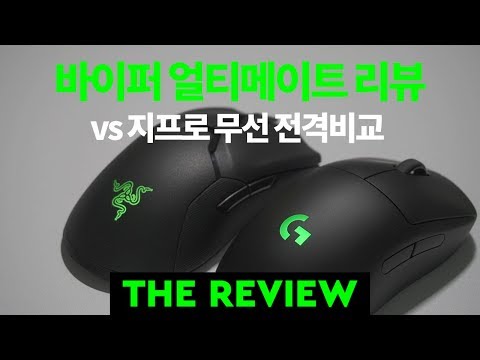 바이퍼 무선 vs 지프로 무선 도대체 뭘 사지? | 바이퍼 얼티메이트 무선 게이밍 마우스 리뷰(Razer Viper Ultimate Review)