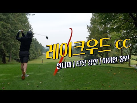 [4k] 레이크우드cc 필드플레이 | 서울 근교 명문 골프장 | 코스 해설 & 리뷰 | 티샷 장인