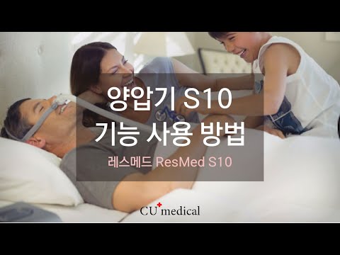 레스메드 에어센스 10 ResMed AirSense 10 기능 설명 및 사용 방법ㅣResMed AirSense 10 ㅣHow to use ResMed AirSense 10