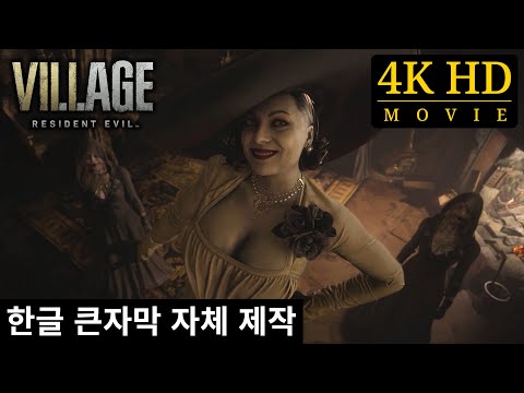 레지던트 이블 빌리지(전체 게임 요약, 코멘트 없음, 4K HD 영화) - 한글자막 자체제작