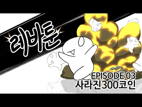 레바툰 #3 - 사라진 300코인 (레진코믹스)