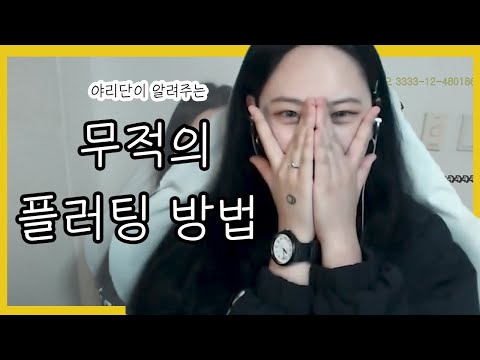 레즈) 시청자에게 공유받은 특급 일급 플러팅 방법