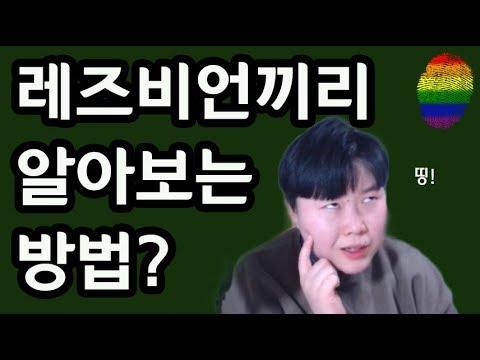 레즈비언은 서로 알아볼 수 있냐구요??      레즈게이릿~