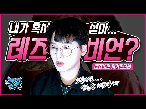 [쿨경TV] 본인이 레즈인지 아닌지 구별하는 방법