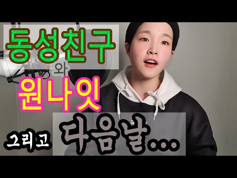 [SUB] 학교 동창과 관계했...ㅆ  / I i had one-night with my friend from school. /