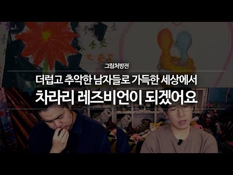 집단성폭행 3번의 낙태 그렇게 남자 혐오감으로 레즈가 되어버린 그녀 [그림처방전]