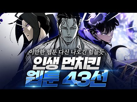 내 기준 최고의 인생 먼치킨 웹툰 l BEST 43