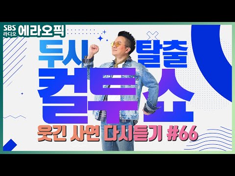 [PICK] 컬투쇼 사연모음🤣 레전드 1시간 다시듣기 66 (오디오 ver.) | 두시탈출 컬투쇼