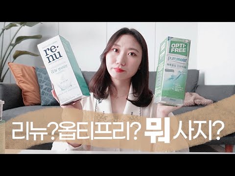 리뉴vs옵티프리 뭐가 더 좋을까? | 하드렌즈, 소프트렌즈 세척 관리용액 총집합 (다목적용액,에이오셉,습윤액,인공눈물 싹 다있음♥)