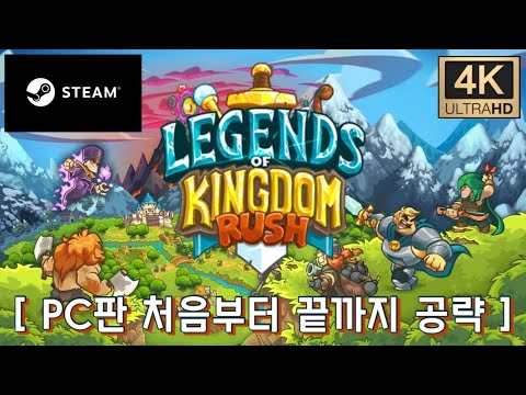 [업데이트] 드디어 스팀 출시!! 레전드 오브 킹덤러쉬 PC판 - 처음부터 끝까지 공략 // [STEAM] Legends of Kingdom Rush Walkthrough