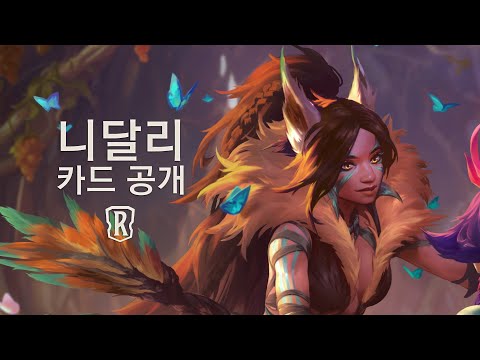 니달리 | 신규 챔피언 - 레전드 오브 룬테라