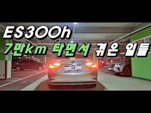 렉서스 ES300h 7만km 타면서 겪은 일...\