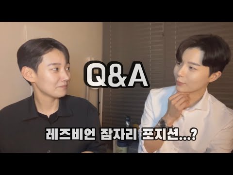 레즈비언ㅣ언제부터 안 거야..?ㅣ첫번째 Q&A l Korean lesbian