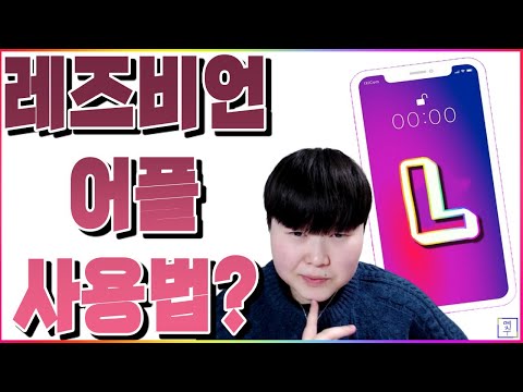 레즈비언 어플 사용비언 유형 ( + 레즈 어플 99% 성공법)