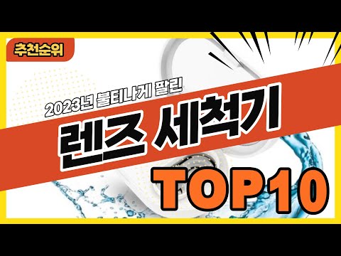 2023년 많이 팔린 렌즈세척기 추천순위 TOP10