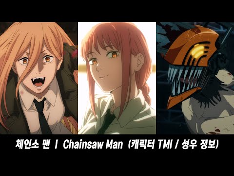 체인소 맨 성우 정보 / TMI  (Chainsaw Man voice actor)