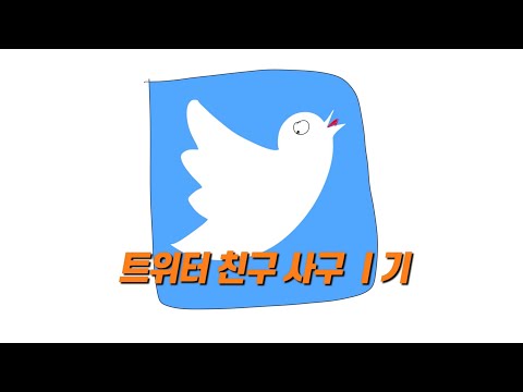 트위터에서 성욕에 지배된 레즈 만난 썰