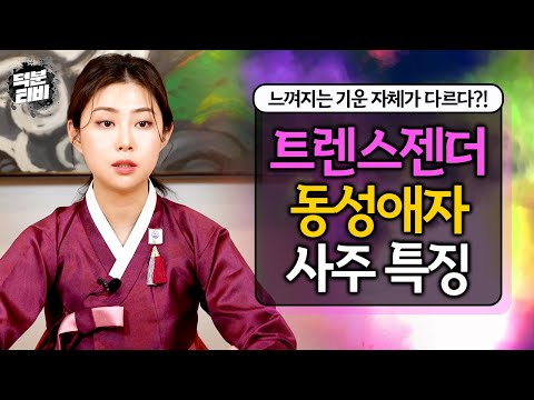 이성이 아닌 동성을 좋아하는 동성애자나 성전환 수술을 한 트렌스젠더의 사주는 어떻게 나올까?🤔