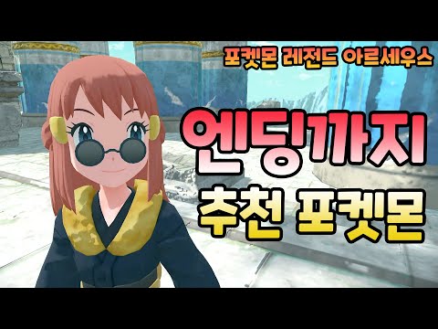 [포켓몬 레전드 아르세우스] 엔딩까지 필요한 포켓몬 추천 (디아루가, 펄기아 공략 포함)