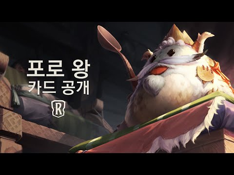 포로 왕 | 신규 챔피언 - 레전드 오브 룬테라