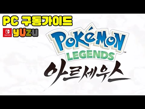 yuzu 풀셋팅 가이드 PC 포켓몬 레전드 아르세우스 Pokémon LEGENDS Arceus