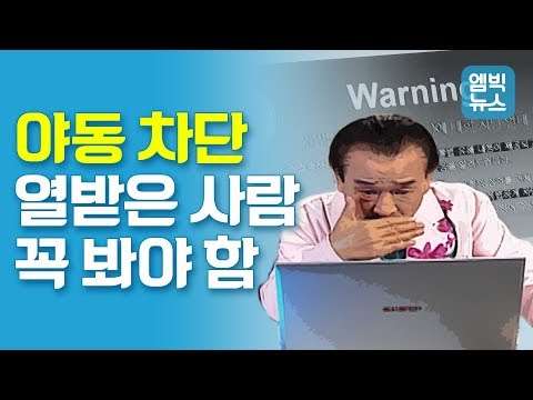 [M빅이슈] 성인 사이트 차단, 검열 아니야? 세상 복잡한 내용 한 방에 정리