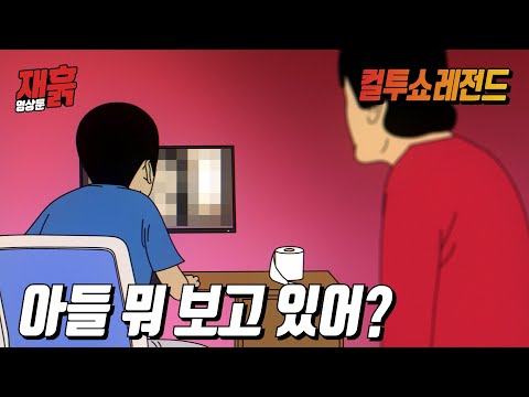 야동보는 아들을 봐버리고만 엄마 | 컬투쇼 영상툰