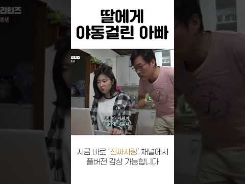 [#진짜사랑] 딸에게 '야동'걸린 아빠 ㅓㅜㅑ #Shorts