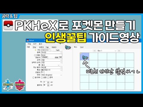 초보자를 위한 PKHex(포케헥스) 사용법 초간단 가이드 || 포켓몬스터 소드 실드