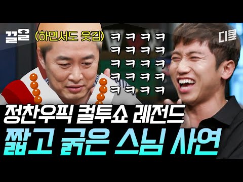 [#인생술집] 대유잼 보장하는 정찬우픽 컬투쇼 레전드 썰 모음!! 한 번 듣고 나면 계속 머리에 맴돎 주의ㅋㅋ🤣