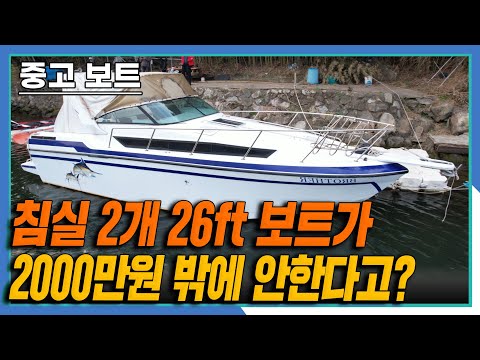 [판매완료] 중고요트 침실2개 26피트 낚시보트(레저보트)가 2천만원밖에 안한다고? / 구독자 중고보트리뷰