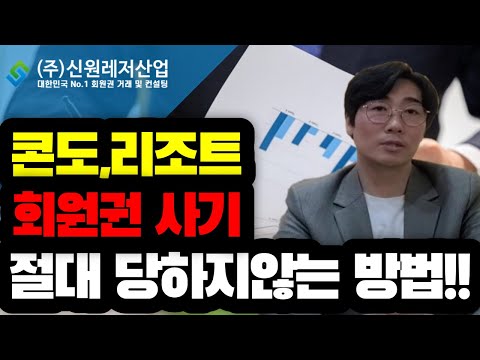 콘도,리조트회원권 사기유형 과 절대 당하지않는 방법