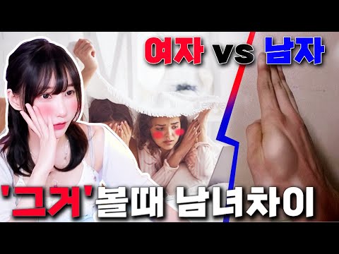 남자 여자 야동 볼때 ㄹㅇ 공감ㅋㅋㅋ[영상/취향/가슴/의상] 차이 레전드