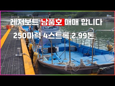 남풍호[레저보트 2.99톤]매매합니다