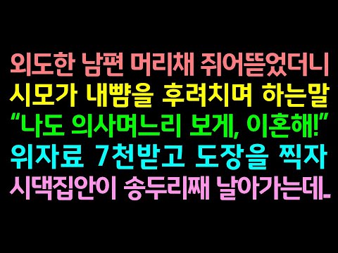 반전실화사연-외도한 남편 머리채 쥐어뜯었더니 시모가 내뺨을 후려치며 하는말