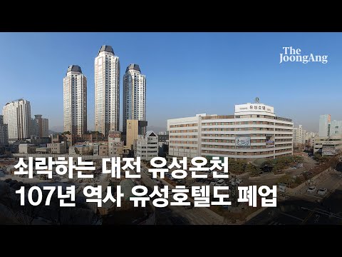 107년 역사 유성호텔마저 폐업 수순…쇠락의 길 걷는 온천지구 l #e즐펀한토크