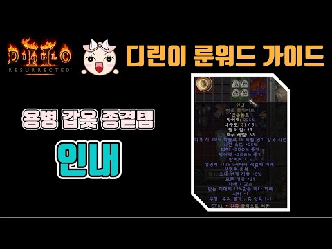 디아블로2 레저렉션 인내 갑옷에 대해서 알아봅시다.🤞🤞🤞 / Diablo2 Resurrected