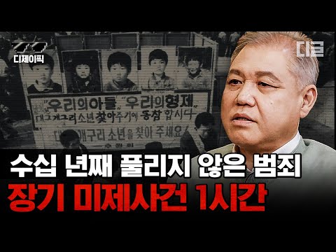 [#알쓸범잡] (1시간) 범인은 반드시 잡힌다! 대한민국 장기 미제 사건 모음🔎 | #디제이픽