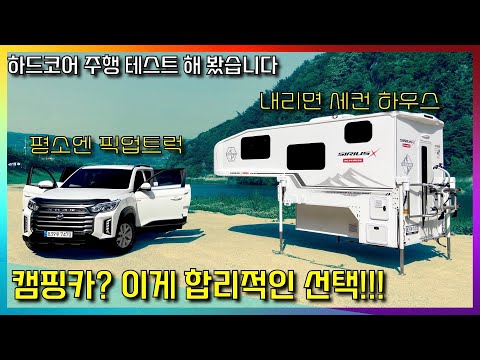 넘볼수 없는 사용성과 편리함~ 가장 핫한 트럭캠퍼~댓글 주신거 테스트 하고 왔습니다~ #시리우스칸