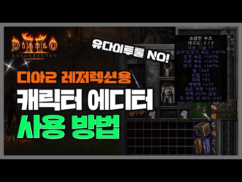 디아블로2 레저렉션, 레저렉션용 캐릭터 에디터 사용법 #디아블로 #DIABLO