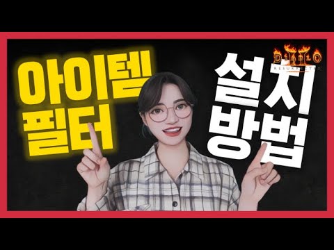 [디아블로2 레저렉션] 아이템 필터(스킨) 설치 방법(무료 폰트 사이트 포함)