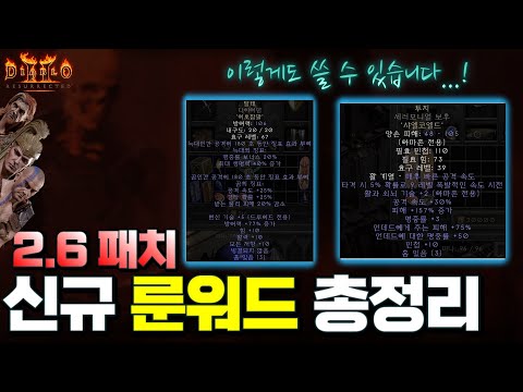 [Diablo2:Resurrected PTR] 🔥2.6 신규 룬워드🔥 이 영상으로 종결합니다. (드디어 물리 캐릭 떡상이... 과연 가능할까?)