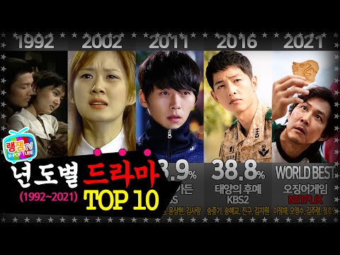 년도별 드라마 TOP10 (1992~2021) / 이 드라마가 레전드지~!!