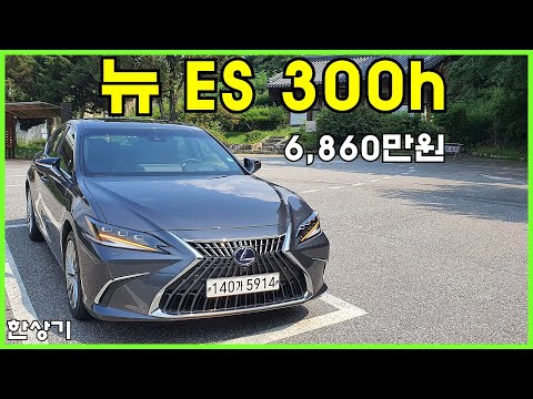 렉서스 뉴 ES 300h 이그제큐티브 시승기(2022 Lexus ES 300h Test Drive) - 2022.08.18