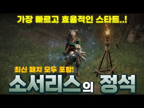 [레저렉션 시작하기] ⭐️가장 빠르고 효율적인⭐️ 소서리스 육성법 (소서리스의 정석) (최신 패치 모두 포함)