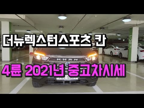 더뉴렉스턴스포츠칸 4륜 2021년 중고차시세입니다.