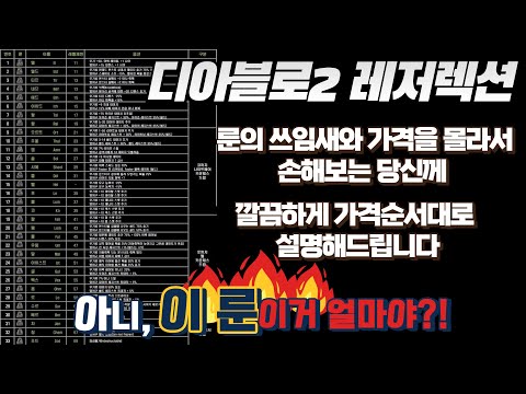 [디아블로2:레저렉션] 룬워드 및 룬시세 종합정리 // 이영상 안보면 참룬 산다 ㅋㅋㅋㅋㅋㅋㅋㅋ