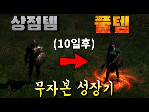 래더2기 상점템에서 풀템까지 10일! 어떤식으로 파밍했을까 디아블로2 레저렉션