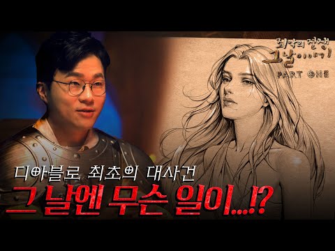 슈카, 연두부 출연 | 죄악의 전쟁 그날 이야기 1화 | 디아블로2 레저렉션