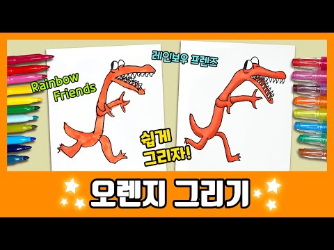 [레인보우프렌즈] 오렌지를 그려보자~/How to draw Orange/그림공부/색칠공부/Rainbow Friends